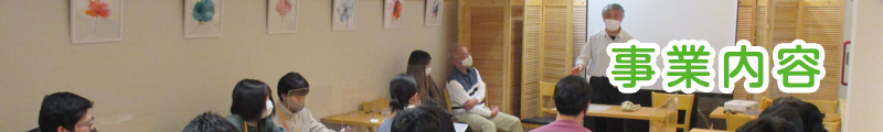 事業内容